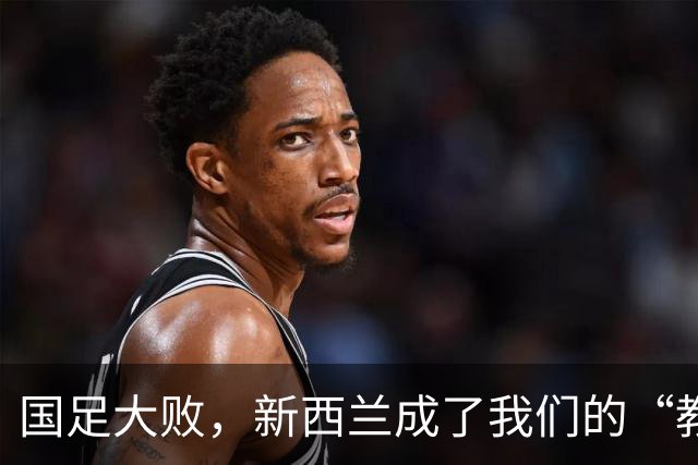 国足大败，新西兰成了我们的“教父